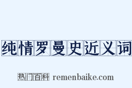 纯情罗曼史近义词是什么意思的图片